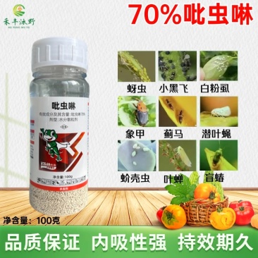 70%吡虫啉水分散粒剂高含量蚜虫白粉虱小黑飞