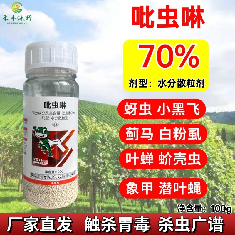 70%吡虫啉水分散粒剂高含量蚜虫白粉虱小黑飞