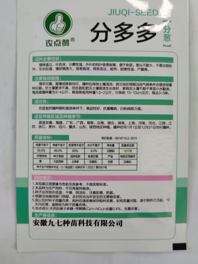 分多多（分葱种子）易栽培根系发达耐热耐寒性强产量高