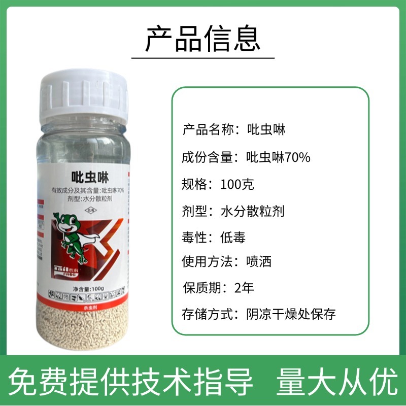 70%吡虫啉杀虫剂蚜虫蓟马飞虱小黑飞木虱等内吸性强喷雾
