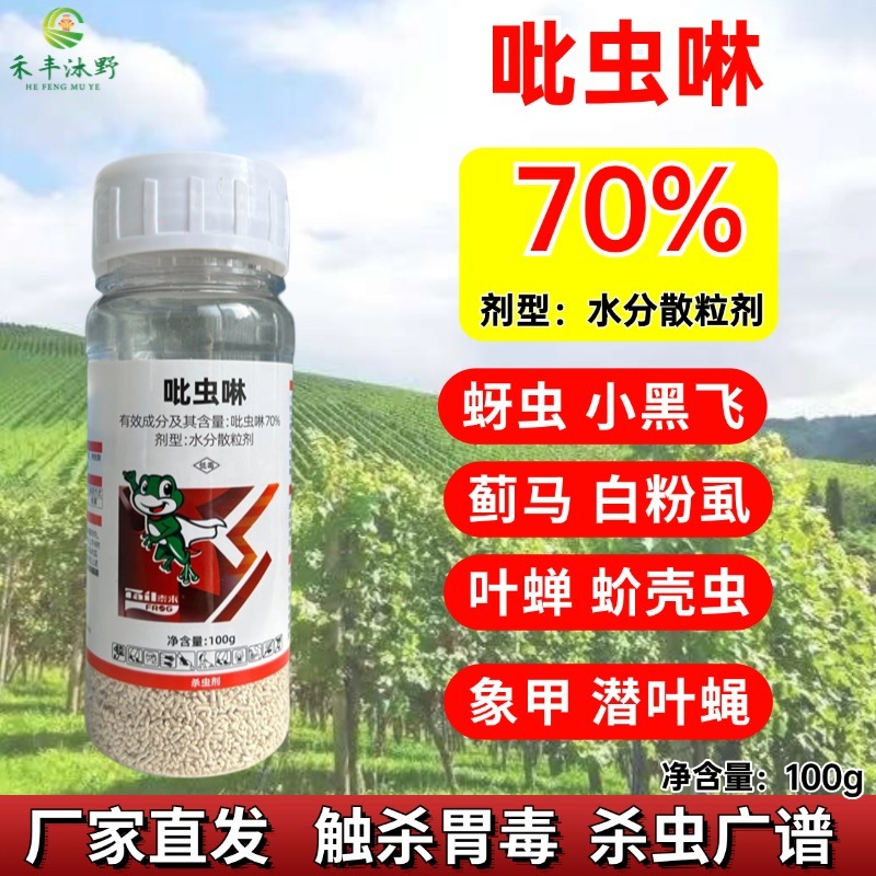 70%吡虫啉杀虫剂蚜虫蓟马飞虱小黑飞木虱等内吸性强喷雾