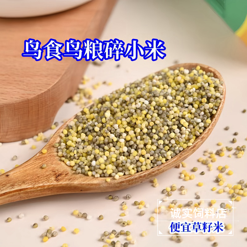碎小米