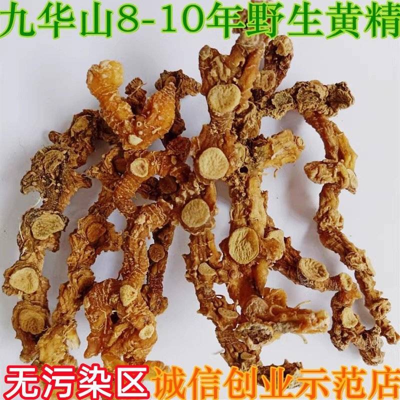 黄精野生黄精个规格齐全可供实体店批发零售量大价优