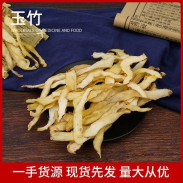 级无硫玉竹片湘玉竹新货包邮可搭配麦冬沙参1