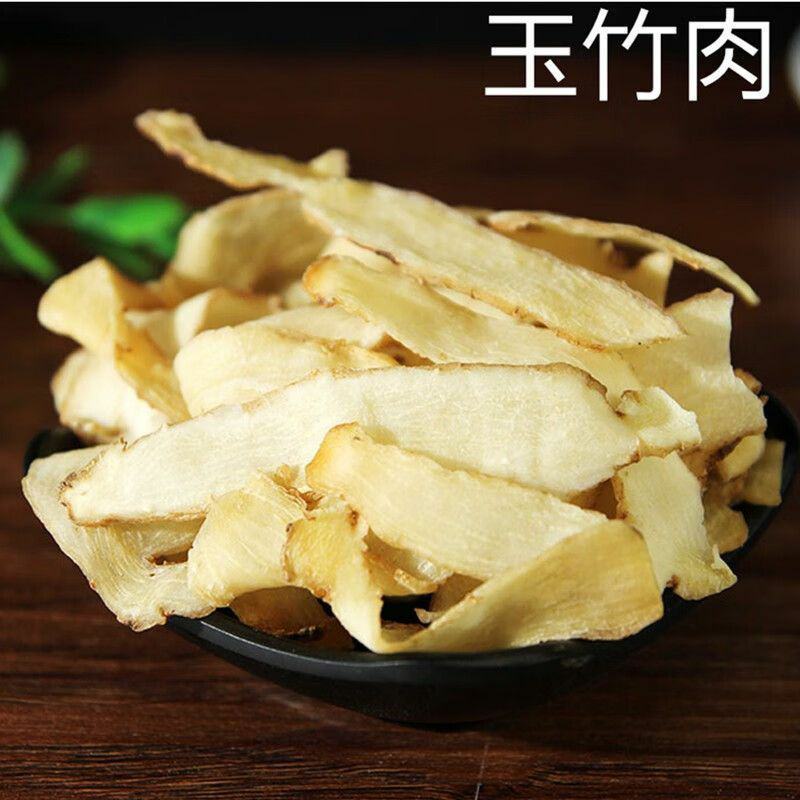 级无硫玉竹片湘玉竹新货包邮可搭配麦冬沙参1