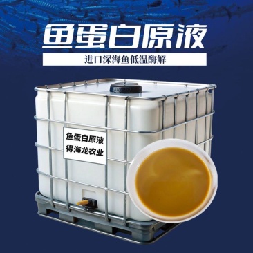 酶解深海鱼蛋白原液防早衰黄叶小叶卷叶死苗鱼蛋白肥料
