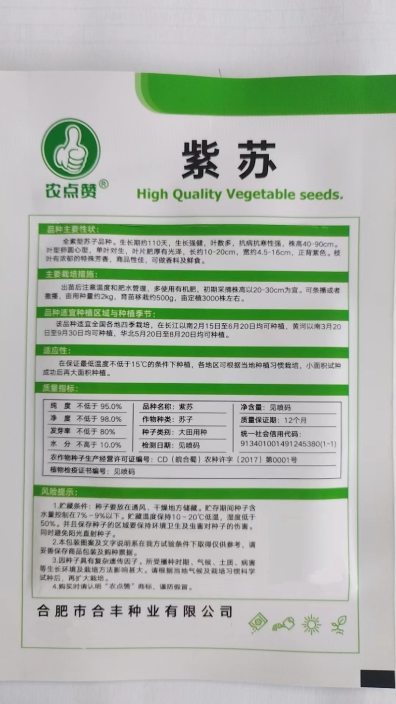 紫苏菜种子-容易栽培多次采收香味浓郁四季可播