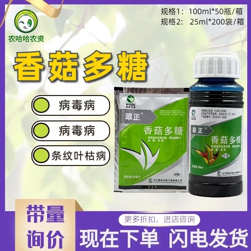 翠正1%香菇多糖番茄病毒病水稻条纹叶枯病杀菌剂