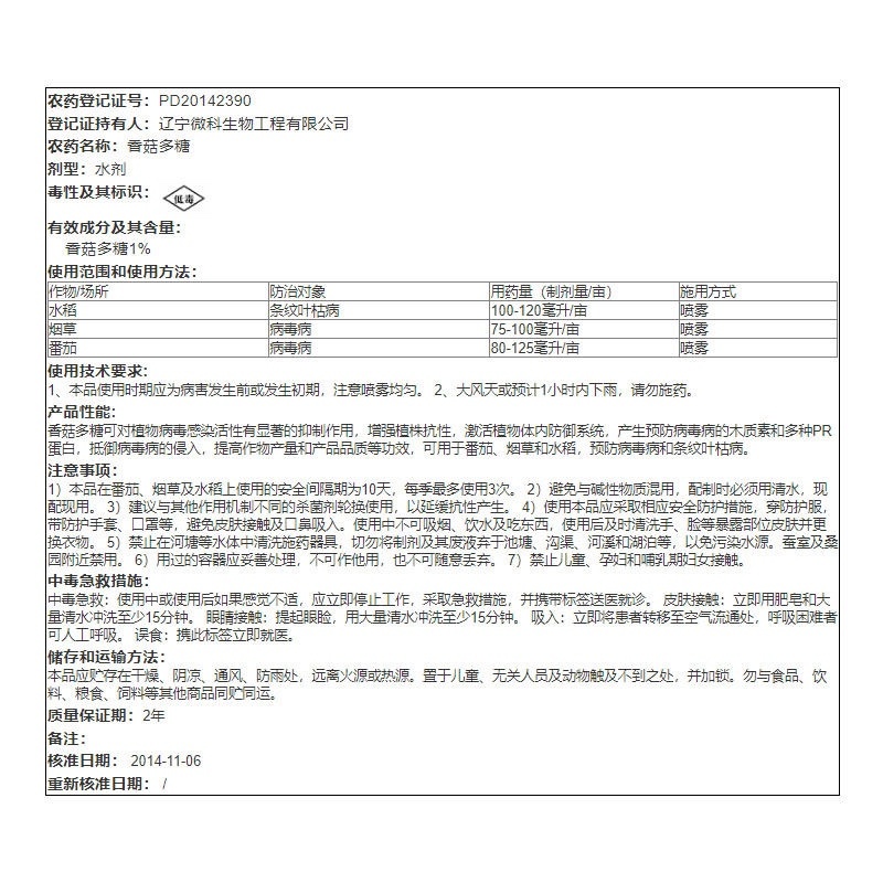 翠正1%香菇多糖番茄病毒病水稻条纹叶枯病杀菌剂