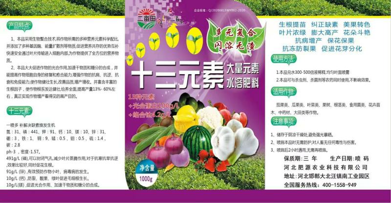 十三元素水溶肥，全营养，高吸收，纠正缺素的叶面喷施肥