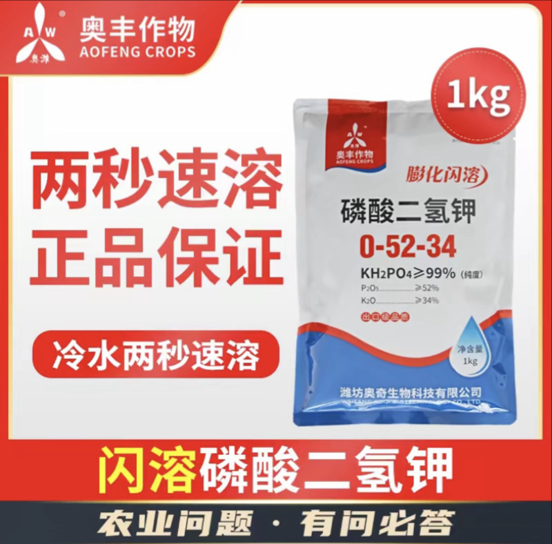 奥丰磷酸二氢钾正品保证膨化闪溶保花保果