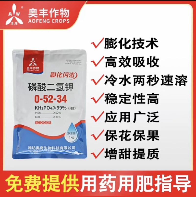 奥丰磷酸二氢钾正品保证膨化闪溶保花保果