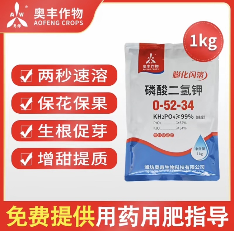 奥丰磷酸二氢钾正品保证膨化闪溶保花保果