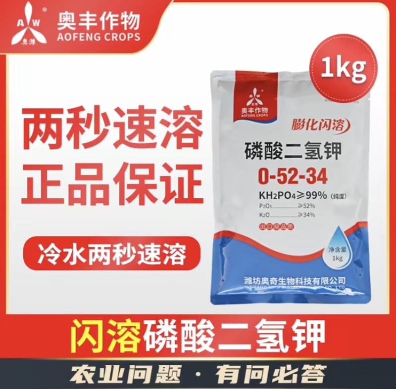 奥丰磷酸二氢钾正品保证膨化闪溶保花保果