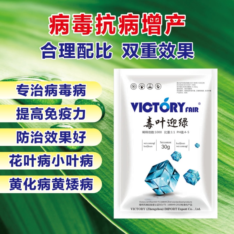 毒叶迎绿微生物菌剂防治花叶小叶病毒病抗病增产肥料