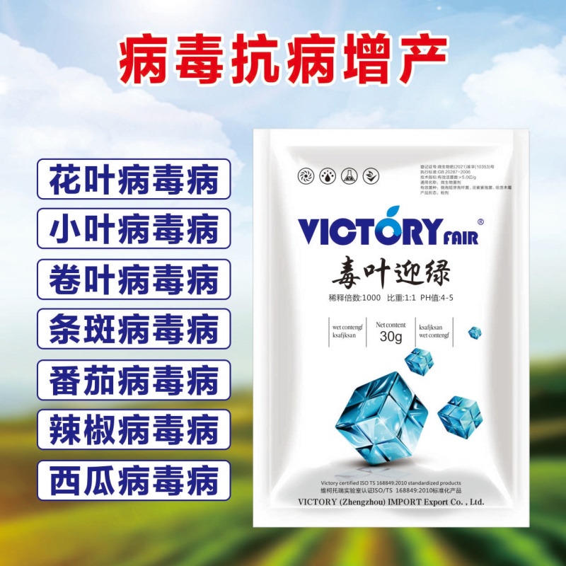 毒叶迎绿微生物菌剂防治花叶小叶病毒病抗病增产肥料