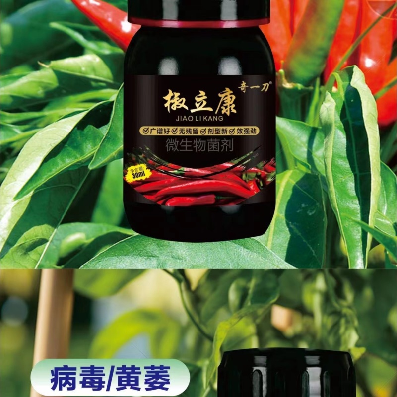 椒立康微生物菌剂辣椒专用肥料提高免疫抑菌治菌包邮
