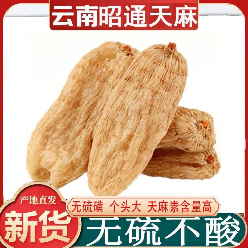 《天麻批发》云南野生小天麻正宗特级包邮正品天麻可以切片
