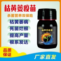 枯黄萎疫苗杀菌营养微生物菌剂枯黄萎病死苗烂根肥料