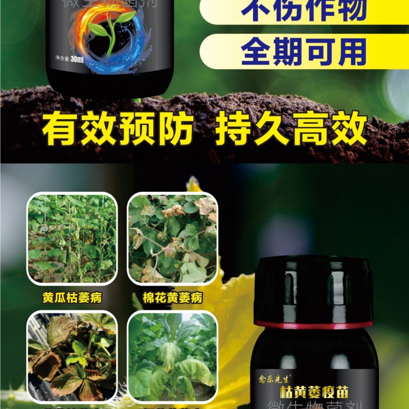枯黄萎疫苗杀菌营养微生物菌剂枯黄萎病死苗烂根肥料