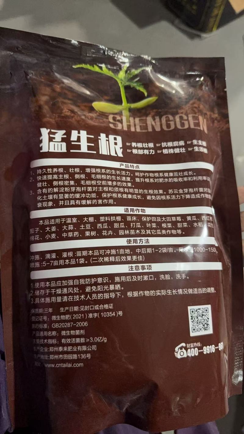 猛生根微生物菌剂养根壮根抗根腐病生主根须根菌肥