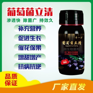 葡萄菌立清葡萄专用肥料微生物菌剂喷施肥葡萄病全杀肥