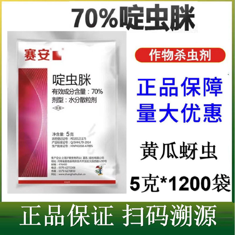 沪联70%啶虫脒正牌农用药蚜虫腻虫蓟马飞虱粉虱杀虫剂批发