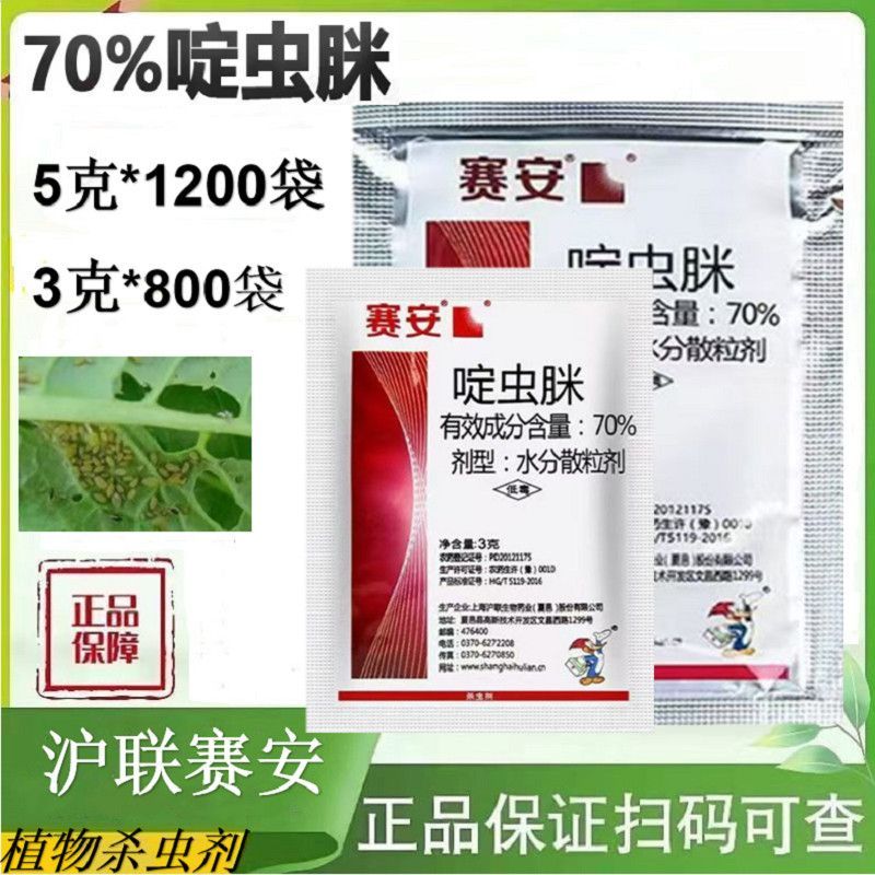 沪联70%啶虫脒正牌农用药蚜虫腻虫蓟马飞虱粉虱杀虫剂批发