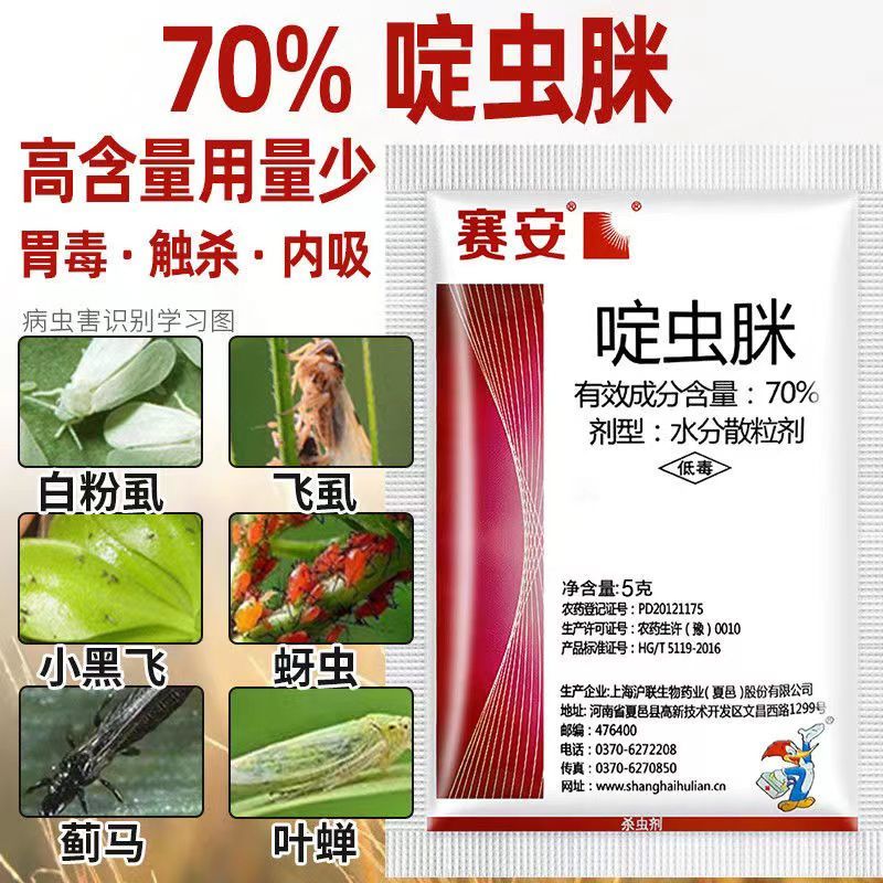 沪联70%啶虫脒正牌农用药蚜虫腻虫蓟马飞虱粉虱杀虫剂批发