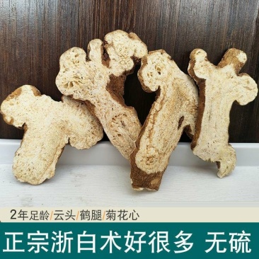白术片野生白术特级中药材无硫克包邮