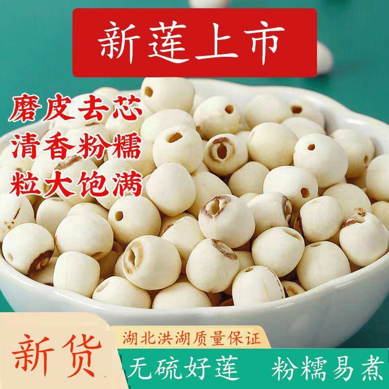 新莲上市正宗莲子干货无硫***白莲子无芯湘潭去皮白莲无干