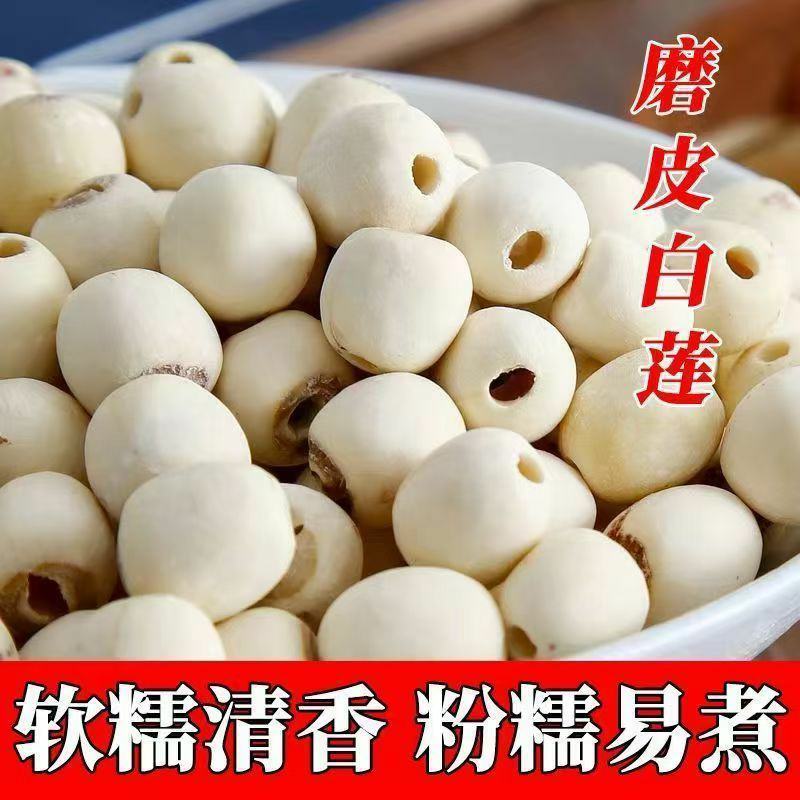 新莲上市正宗莲子干货无硫***白莲子无芯湘潭去皮白莲无干