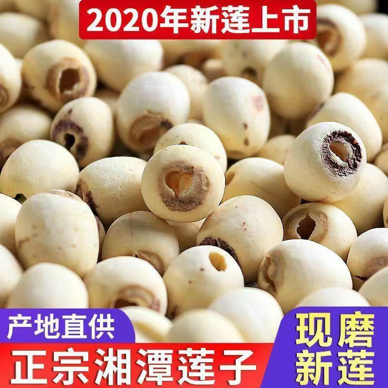 新莲上市正宗莲子干货无硫***白莲子无芯湘潭去皮白莲无干