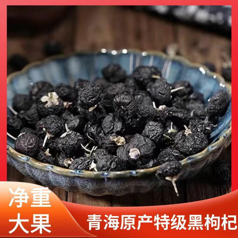 黑枸杞子特级野生黑枸杞补气血泡水大果泡酒煲汤枸杞子
