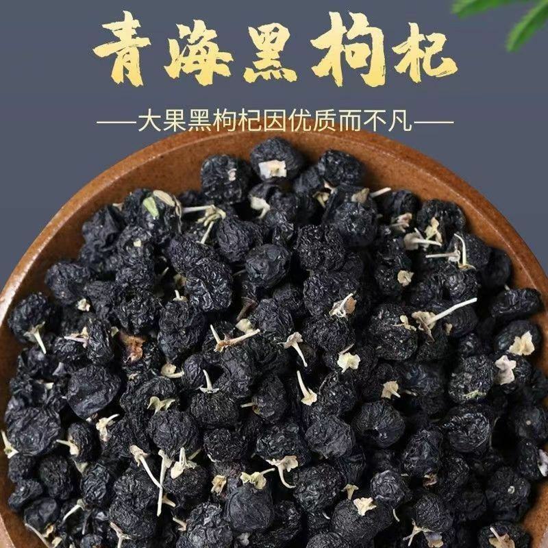 黑枸杞子特级野生黑枸杞补气血泡水大果泡酒煲汤枸杞子