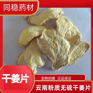 干姜批发干姜中药材小黄姜云南干姜片批发实物拍照