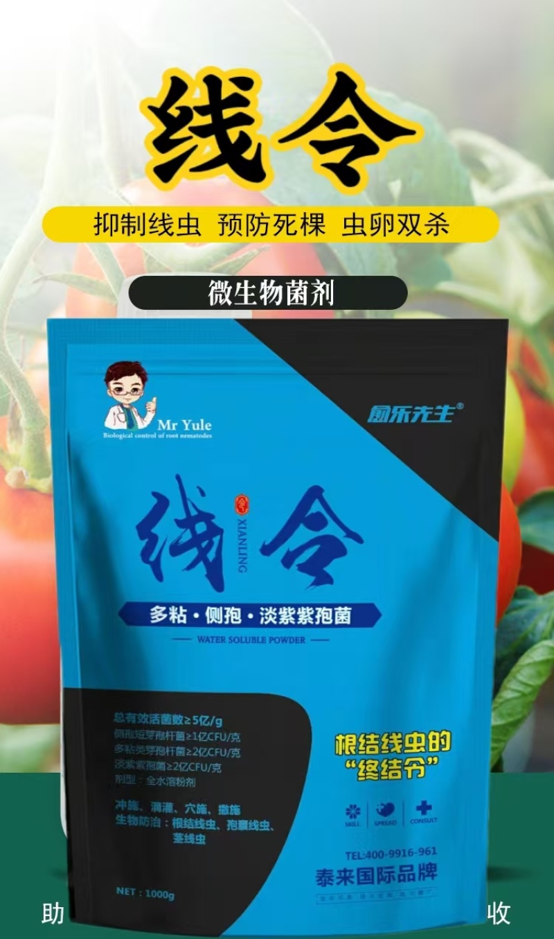 线令微生物菌肥全水溶冲施肥防治根结线虫免费技术指导