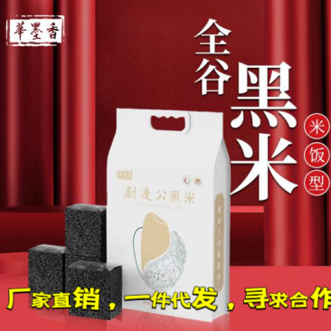 全谷米饭型黑米1.8KG（一件代发）有机产品，真空包装