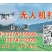 定州无人机打药、施肥植保服务（新换大疆T70P