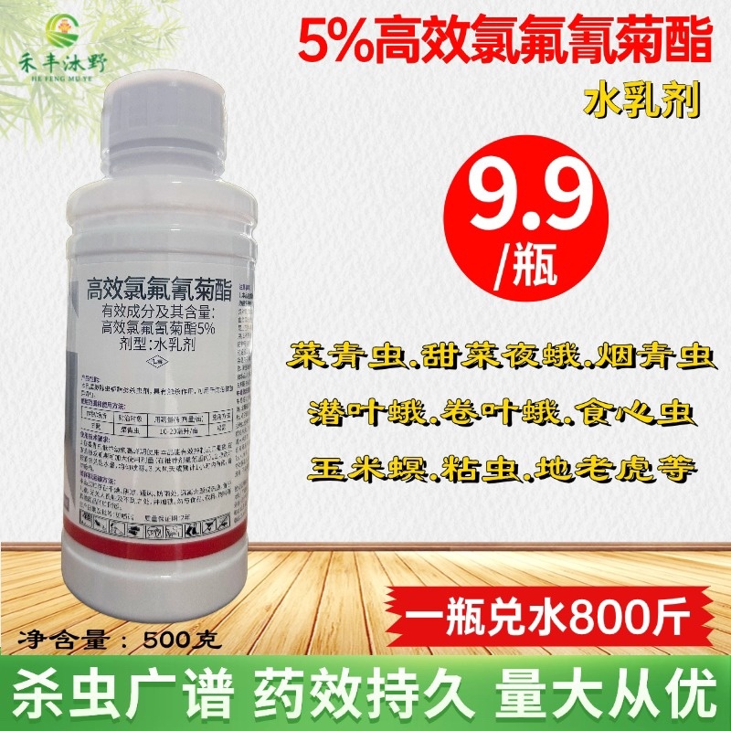 5%高效氯氟氰菊酯菜青虫棉铃虫玉米螟杀虫广谱