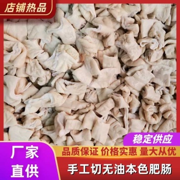猪大肠本色精品手工切肥肠段预煮生鲜干货无水无油量大稳定