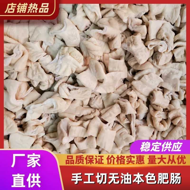 猪大肠本色精品手工切肥肠段预煮生鲜干货无水无油量大稳定