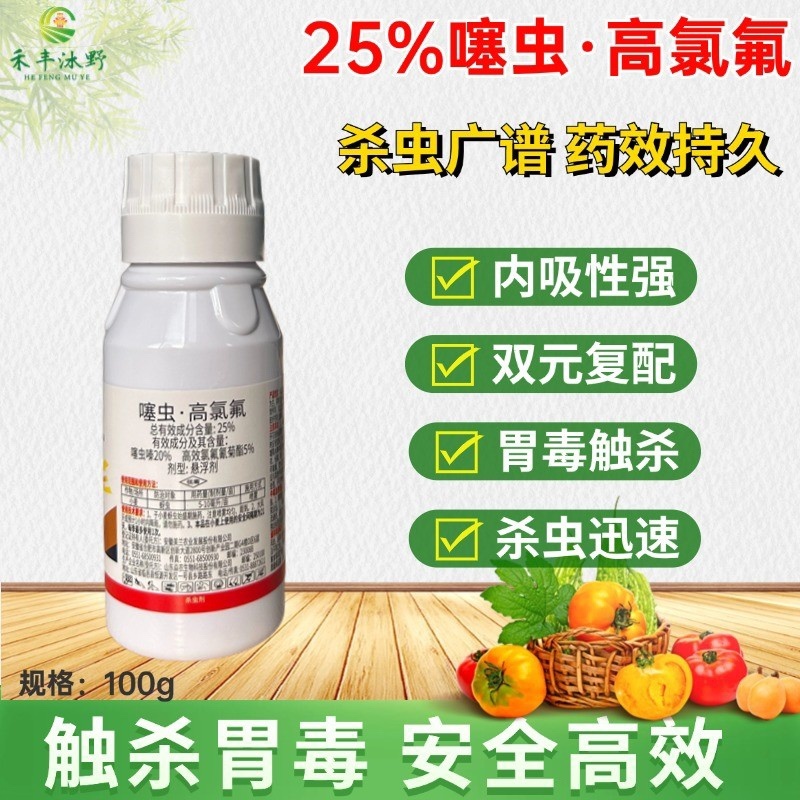 25%噻虫高氯氟杀虫剂蚜虫白粉虱跳甲钻心虫