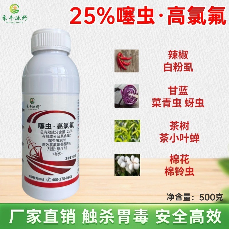 25%噻虫高氯氟杀虫剂蚜虫白粉虱跳甲钻心虫