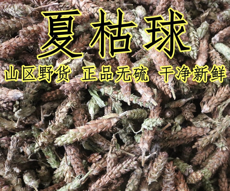 夏枯球中药材夏枯草白毛夏枯球精选新货无硫晒干