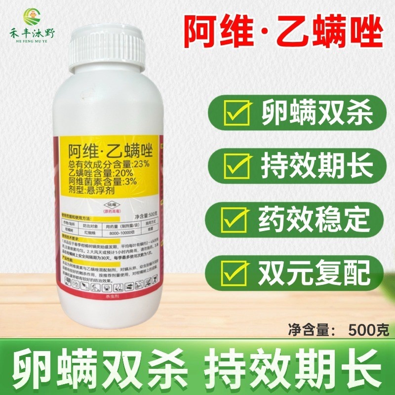 23%阿维乙螨唑杀螨剂红蜘蛛白蜘蛛茶黄螨