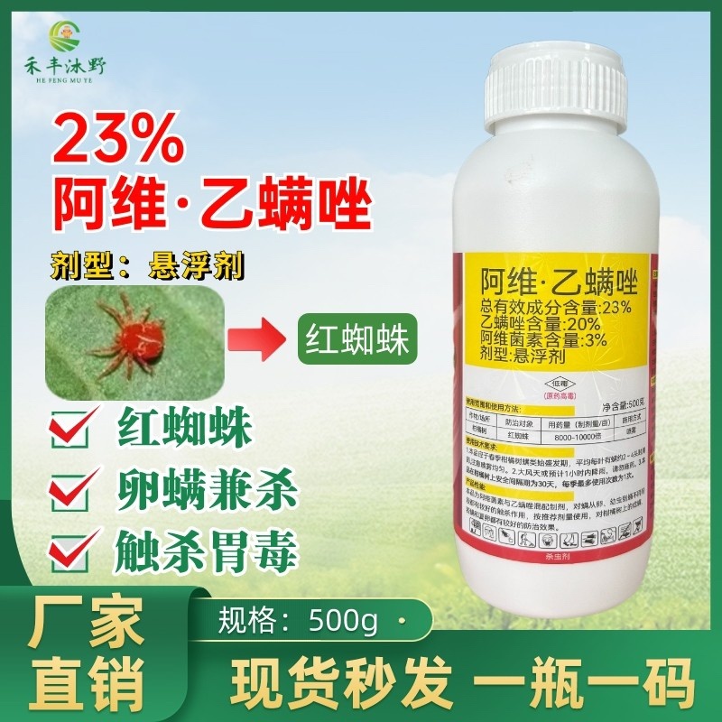 23%阿维乙螨唑杀螨剂红蜘蛛白蜘蛛茶黄螨