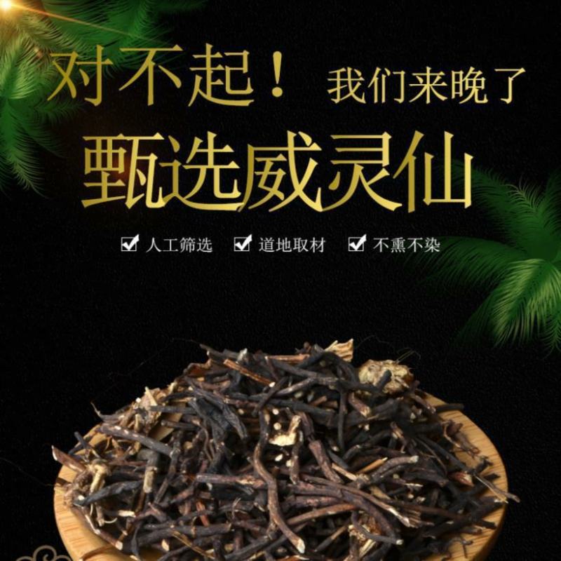 威灵仙中药材特级正宗野生威灵仙根威灵仙片正品威灵仙粉批发