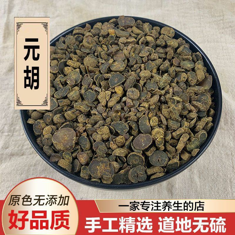 元胡中药材元胡新货玄胡制元胡制炙元胡个粉延胡索片中草药
