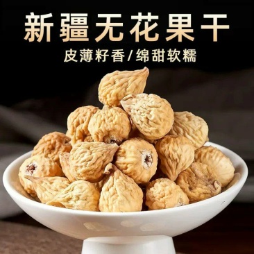 整新货无花果干不加糖新疆无花果零食干果脯煲汤糖包子无花